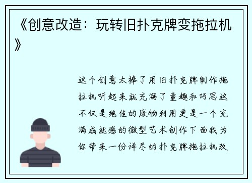 《创意改造：玩转旧扑克牌变拖拉机》