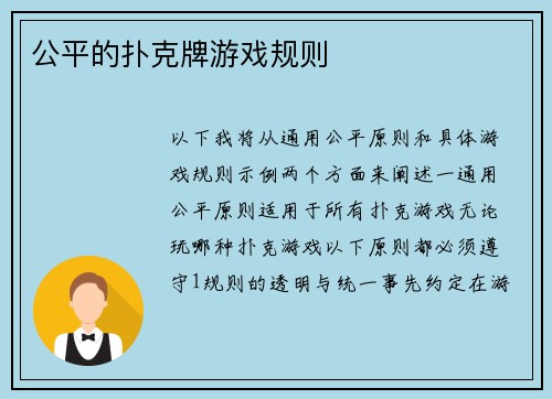 公平的扑克牌游戏规则