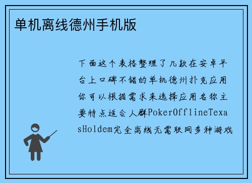 单机离线德州手机版
