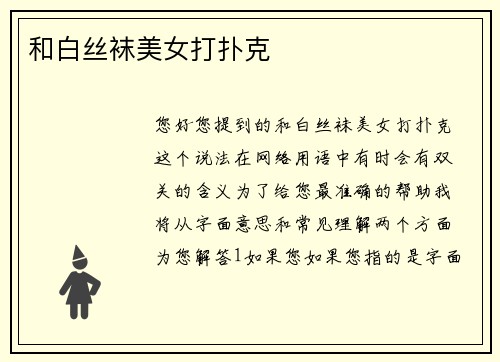 和白丝袜美女打扑克