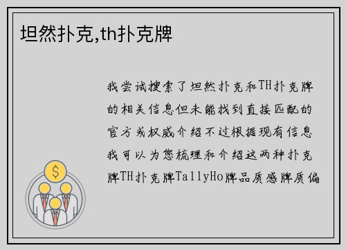 坦然扑克,th扑克牌