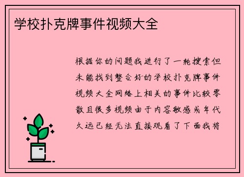 学校扑克牌事件视频大全