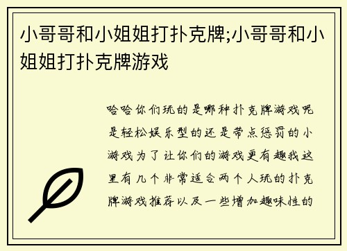 小哥哥和小姐姐打扑克牌;小哥哥和小姐姐打扑克牌游戏